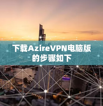 下载AzireVPN电脑版的步骤如下