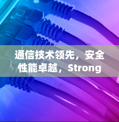 通信技术领先，安全性能卓越，StrongVPN官网下载