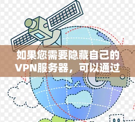 如果您需要隐藏自己的VPN服务器,可以通过以下方式操作