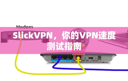 SlickVPN,你的VPN速度测试指南