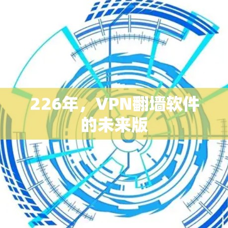 226年，VPN翻墙软件的未来版