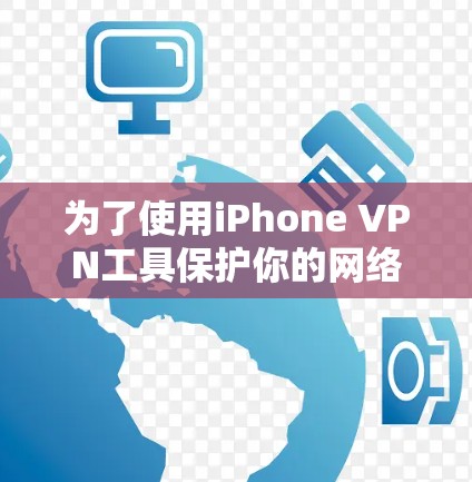 为了使用iPhone VPN工具保护你的网络，以下是一步步的建议