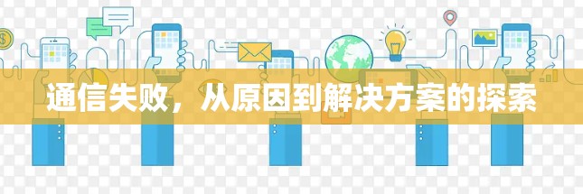 通信失败，从原因到解决方案的探索