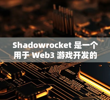 Shadowrocket 是一个用于 Web3 游戏开发的框架，帮助开发者高效构建和部署 Web3 项目。以下是对 Shadowrocket 使用方法的详细步骤