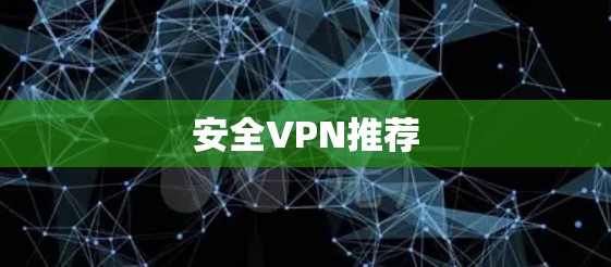 安全VPN推荐