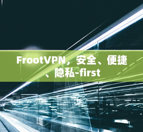 FrootVPN,安全、便捷、隐私-first