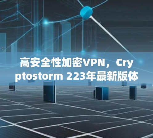 高安全性加密VPN,Cryptostorm 223年最新版体验分析