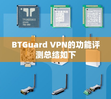 BTGuard VPN的功能评测总结如下