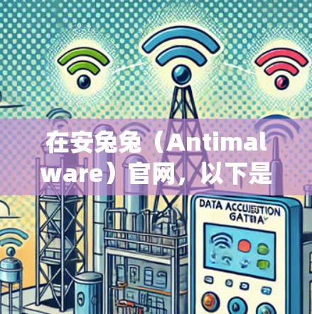 在安兔兔(Antimalware)官网,以下是根据用户评分和下载量排名的 commonly used VPNs