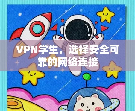 VPN学生，选择安全可靠的网络连接