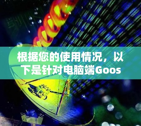 根据您的使用情况,以下是针对电脑端GooseVPN的逐步解决方案