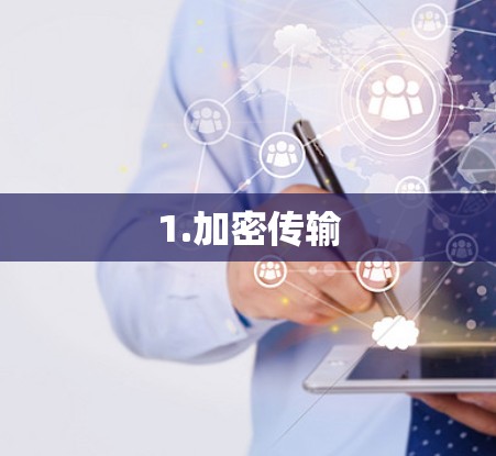 1.加密传输