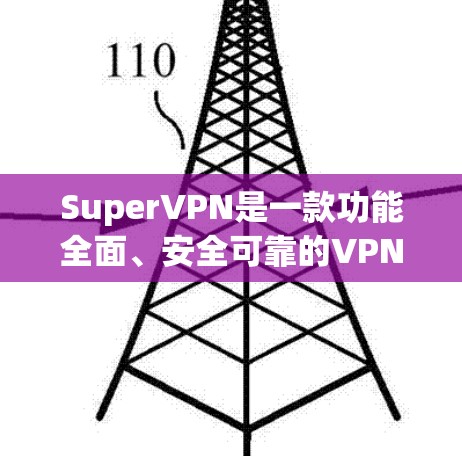 SuperVPN是一款功能全面、安全可靠的VPN软件,适合国际用户使用。以下是一个详细的使用指南,帮助您顺利使用SuperVPN