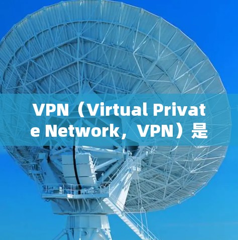 VPN（Virtual Private Network，VPN）是一种通过网络连接外部服务器来实现在线访问的目的，广泛应用于过滤网络、屏蔽广告、安全访问网站等。以下是关于VPN的详细指南