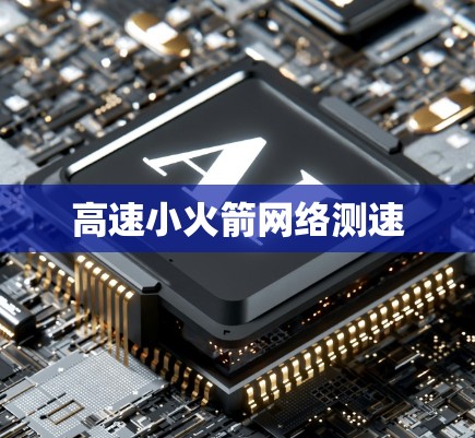 高速小火箭网络测速