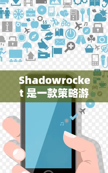 Shadowrocket 是一款策略游戏,主要涉及资源管理、资源争夺和资源开采等策略。以下是它的规则配置