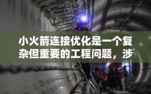 小火箭连接优化是一个复杂但重要的工程问题,涉及多个方面和方法的综合应用。以下是对小火箭连接优化的详细分析和建议