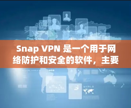 Snap VPN 是一个用于网络防护和安全的软件,主要提供流量控制、IP地址管理以及权限管理等功能。如果你对 Snap VPN 的版本更新感兴趣,以下是一些关键信息