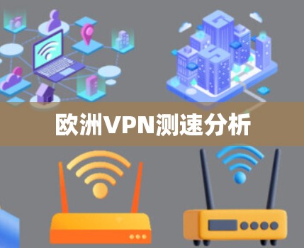 欧洲VPN测速分析