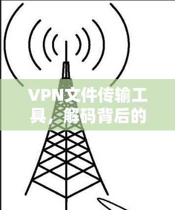 VPN文件传输工具,解码背后的困境