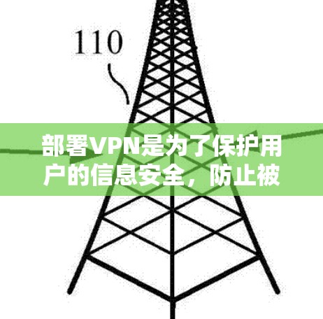 部署VPN是为了保护用户的信息安全,防止被未经授权的人访问自己的互联网或数据资源。以下是 VPN 部署的详细方案