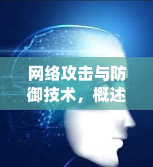 网络攻击与防御技术,概述与Trojan代理服务器的设置与配置