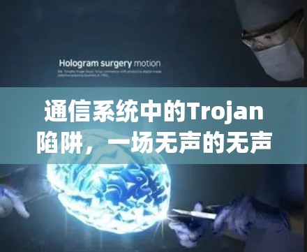 通信系统中的Trojan陷阱,一场无声的无声战