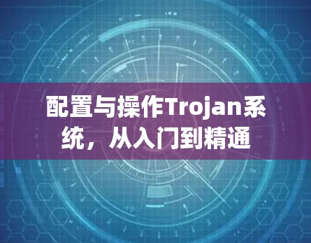 配置与操作Trojan系统，从入门到精通