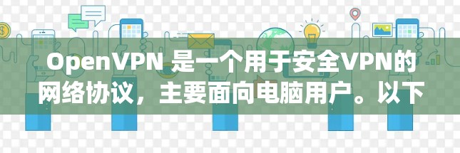 OpenVPN 是一个用于安全VPN的网络协议,主要面向电脑用户。以下是一些常见的 OpenVPN 软件版本和推荐,以及它们的特点