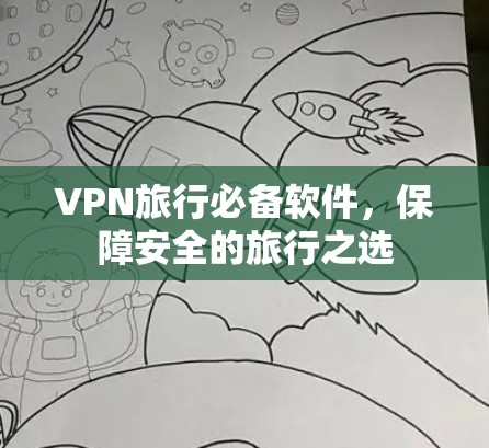 VPN旅行必备软件,保障安全的旅行之选
