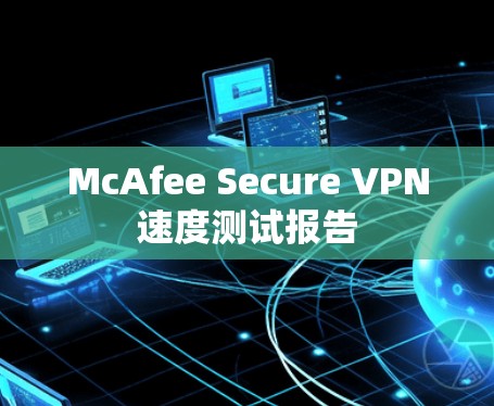 McAfee Secure VPN速度测试报告