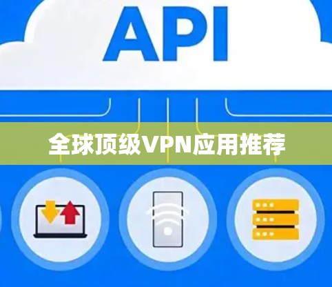 全球顶级VPN应用推荐