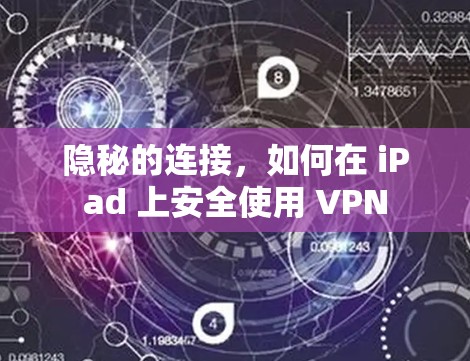 隐秘的连接，如何在 iPad 上安全使用 VPN