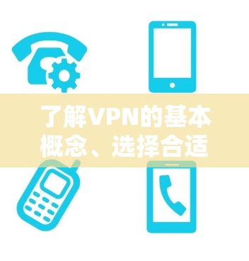 了解VPN的基本概念、选择合适的VPN服务、配置VPN,访问和使用VPN网站,安全使用VPN,管理VPN连接,以及实际使用案例和优化建议。以下是详细的步骤指南