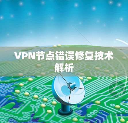 VPN节点错误修复技术解析