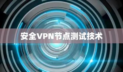 安全VPN节点测试技术
