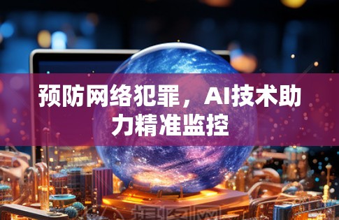 预防网络犯罪,AI技术助力精准监控