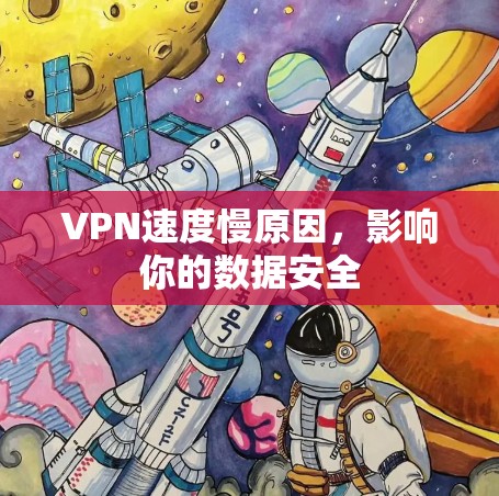 VPN速度慢原因,影响你的数据安全