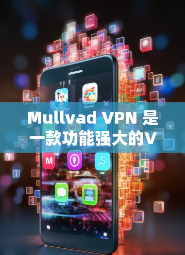 Mullvad VPN 是一款功能强大的VPN工具,支持在苹果设备上使用。以下是使用Mullvad VPN在苹果版中的简单步骤说明