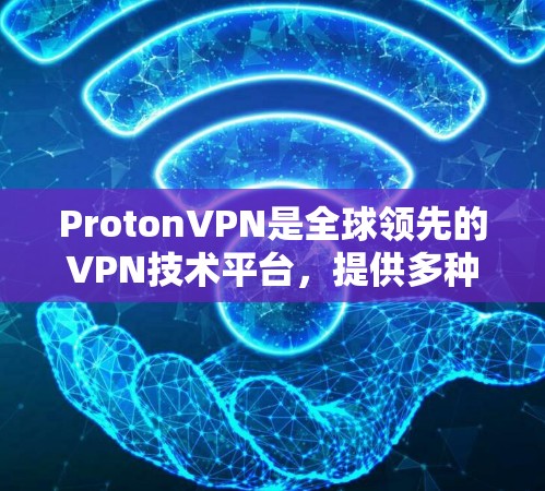 ProtonVPN是全球领先的VPN技术平台，提供多种版本，以适应不同用户的需求。如果你正在使用ProtonVPN，那么最新的版本通常会基于最新的技术实现，包括但不限于