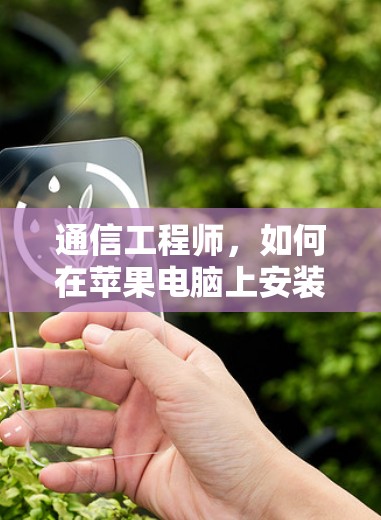 通信工程师,如何在苹果电脑上安装VPN