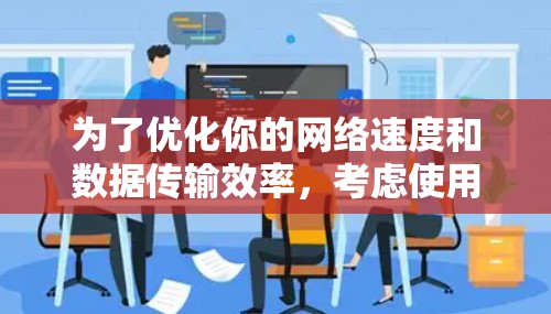 为了优化你的网络速度和数据传输效率,考虑使用 Better Internet 提供的功能时,可以按照以下步骤进行