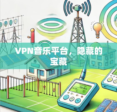 VPN音乐平台,隐藏的宝藏
