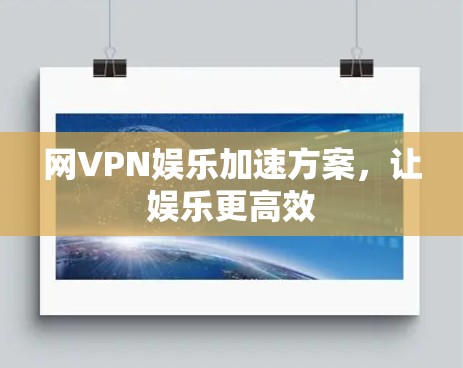网VPN娱乐加速方案,让娱乐更高效