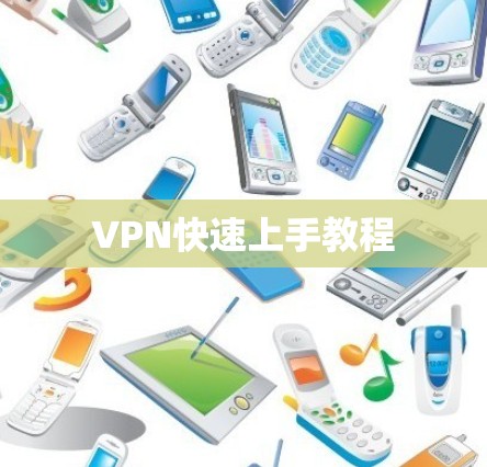 VPN快速上手教程
