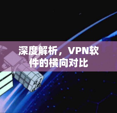 深度解析,VPN软件的横向对比