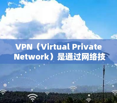 VPN(Virtual Private Network)是通过网络技术将用户连接到一个网络中,以便使用安全、私密的网络服务。如果您需要高速连接VPN服务,以下是一些推荐的工具和方法,供您参考