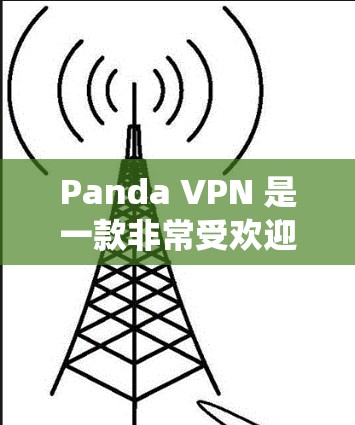 Panda VPN 是一款非常受欢迎的VPN应用,适合在安卓系统上使用。以下是一些在安卓上使用Panda VPN的步骤和注意事项