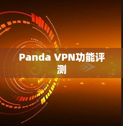 Panda VPN功能评测