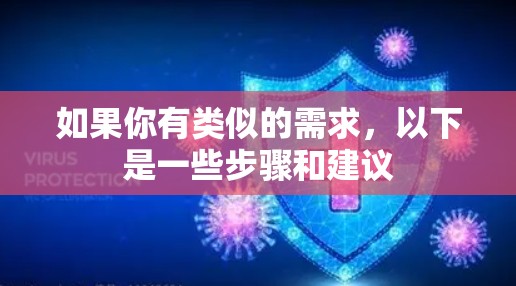 如果你有类似的需求,以下是一些步骤和建议
